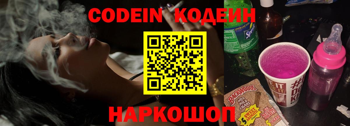 Кодеин Purple Drank Воркута